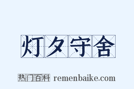 灯夕守舍是什么意思的图片